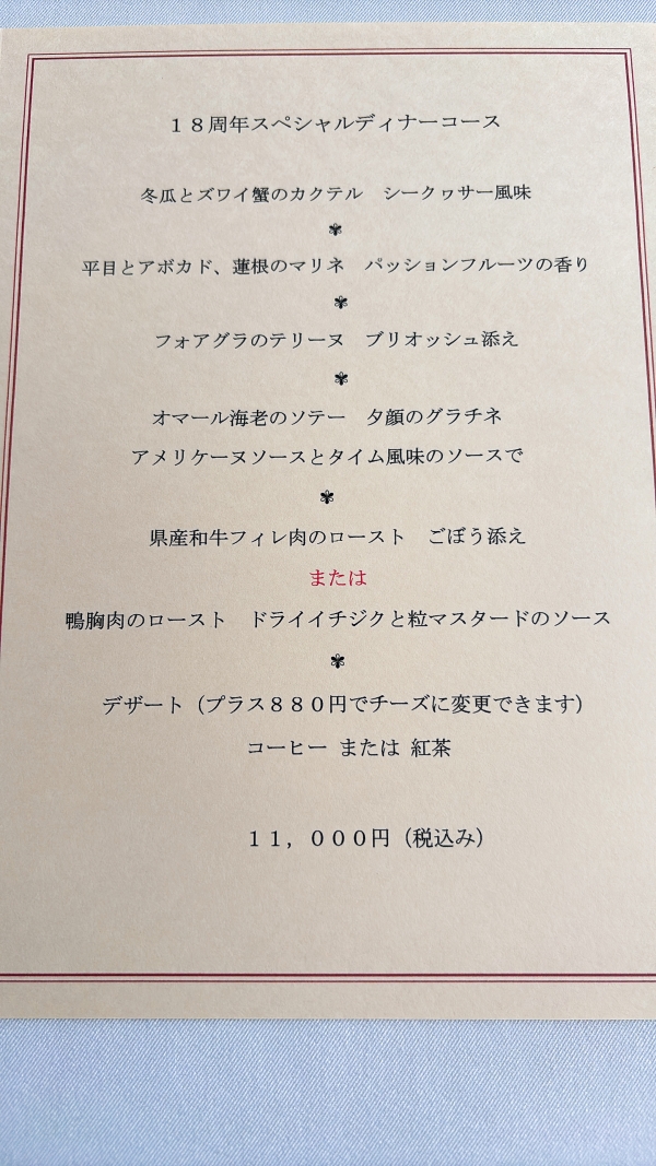 本日より11日(月・山の日)まで18周年スペシャルディナー、明日から3日間はランチも営業します!
